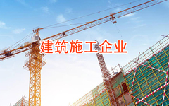 福州建筑施工企業